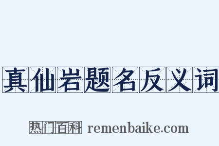 真仙岩题名反义词是什么意思的图片
